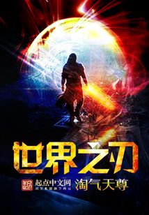 世界之刃