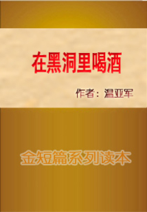 在黑洞里喝酒