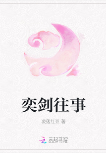 奕劍往事