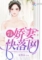 萌寶來襲：嬌妻快落網在線閱讀