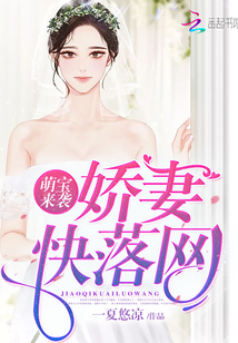 萌寶來襲：嬌妻快落網