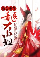 嫡女重生：毒醫大小姐在線閱讀