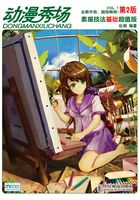 动漫秀场：素描技法基础超值版（第2版）
