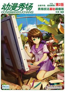 動漫秀場：素描技法基礎超值版（第2版）
