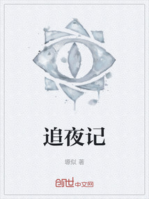 追夜記