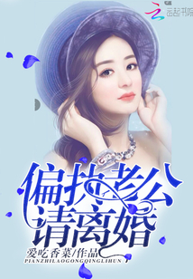偏執老公,請離婚!