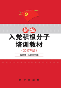 新編入黨積極分子培訓教材（2017年版）