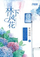 林下風花在線閱讀