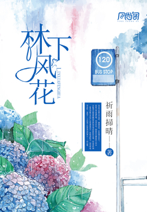 林下風(fēng)花