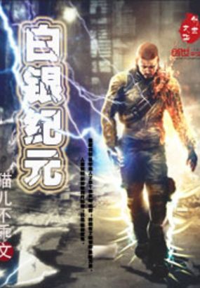 白银纪元在线阅读