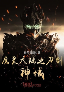 魔灵大陆之刀剑神域