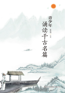 青少年诵读千古名篇