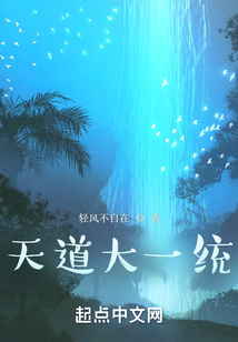天道大一统