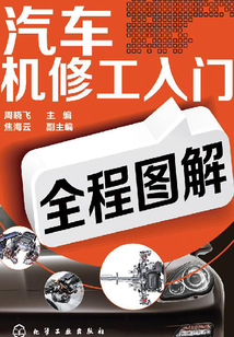 汽車機修工入門全程圖解