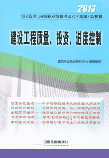 建設工程質量、投資、進度控制
