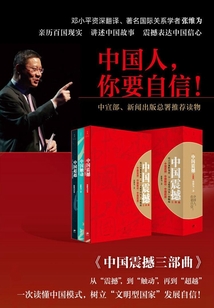 中國震撼三部曲：中國震撼·中國觸動·中國超越