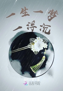 一生一夢(mèng)一浮沉
