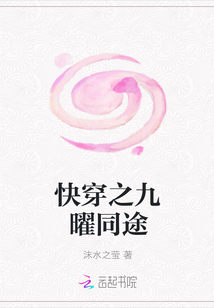 快穿之九曜同途
