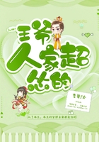 王爺，人家超慫的在線閱讀