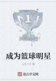 成為籃球明星