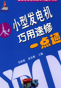 小型發電機巧用速修一點通