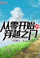 從零開始的穿越之門在線閱讀