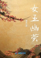 女王幽熒在線閱讀