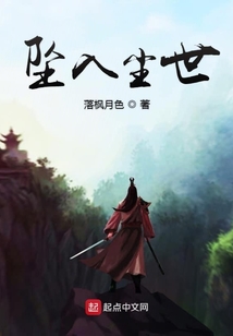 坠入尘世