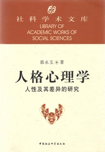 人格心理學：人性及其差異的研究