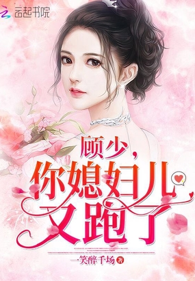 顾少,你媳妇儿又跑了在线阅读