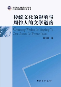 傳統文化的影響與周作人的文學道路