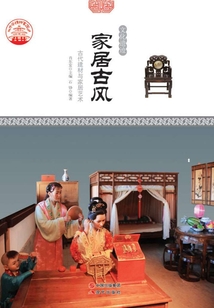 家居古風：古代建材與家居藝術