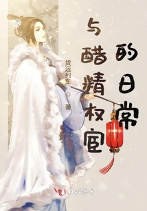 與醋精權(quán)宦的日常