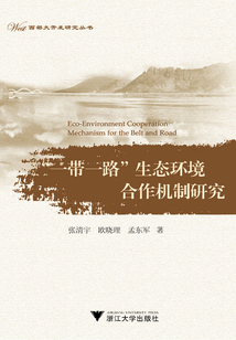 “一帶一路”生態環境合作機制研究