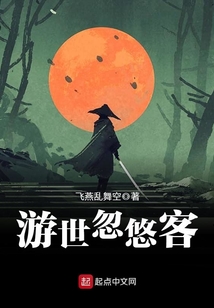 游世忽悠客