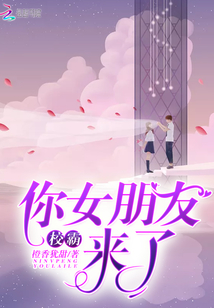 校霸，你女朋友來了！