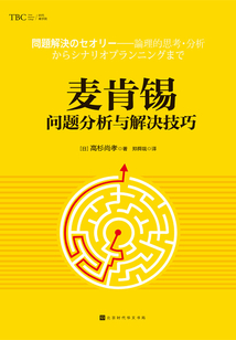 麥肯錫問題分析與解決技巧·精裝版