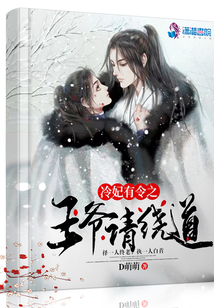 冷妃有令之王爺請繞道