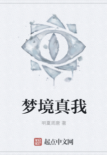夢境真我