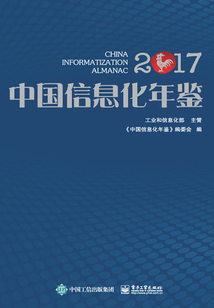 中國信息化年鑒2017