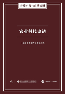 農業科技史話（谷臻小簡·AI導讀版）