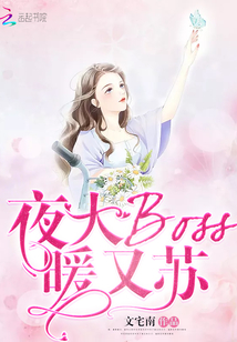 夜大Boss暖又蘇