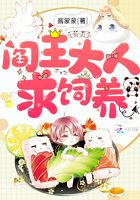 阎王大人求饲养