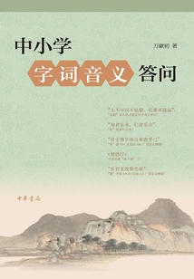 中小學字詞音義答問