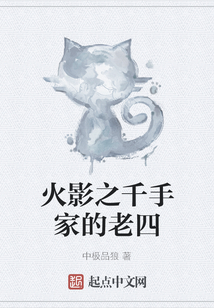 火影之千手家的老四