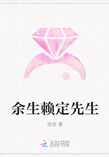 余生賴定先生