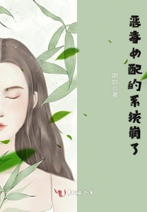 惡毒女配的系統(tǒng)崩了