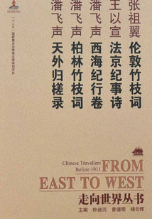 倫敦竹枝詞·法京紀事詩·西海紀行卷·柏林竹枝詞·天外歸槎錄