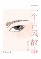 三個古風故事在線閱讀