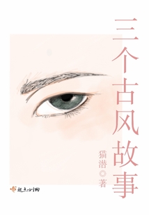 三個(gè)古風(fēng)故事